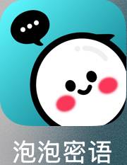 泡泡密语
